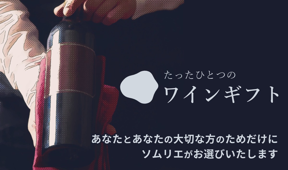 たったひとつのワインギフト