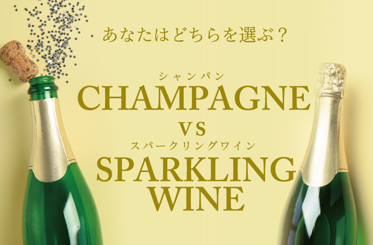 シャンパン VS スパークリングワイン