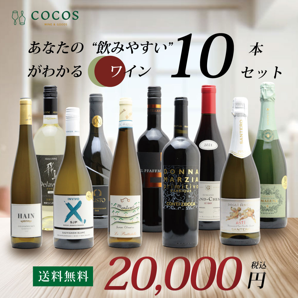 あなたの「飲みやすい」がわかるワイン 10本セット【送料無料】