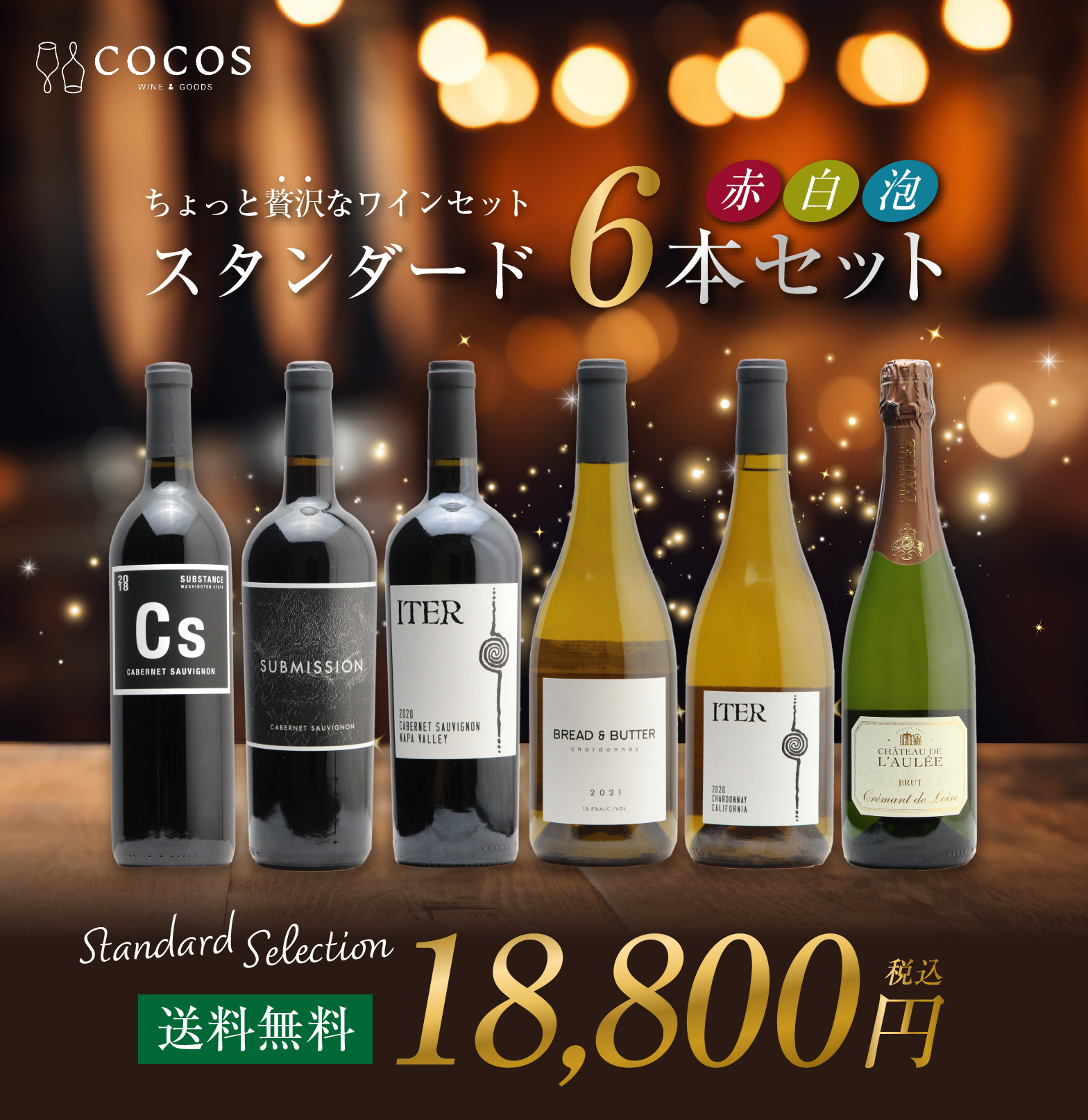 COCOSバイヤーが選ぶワインセット！】 スタンダード6本セット【送料無料】