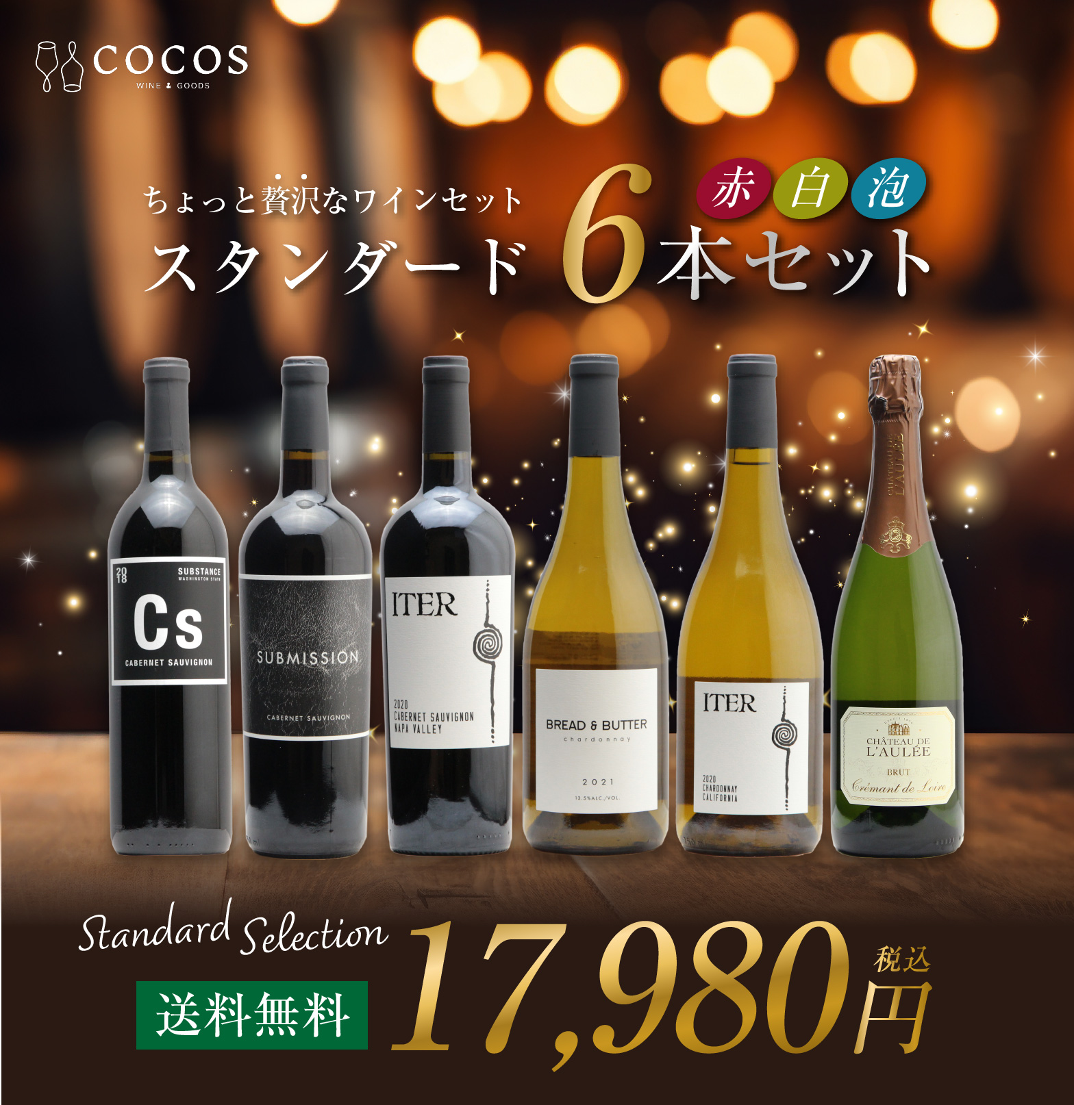 【COCOSバイヤーが選ぶワインセット！】スタンダード6本セット【送料無料】