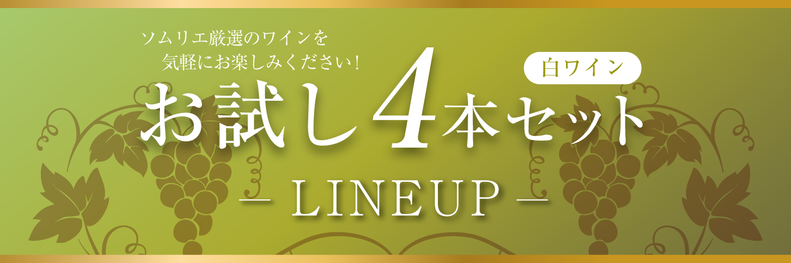 白ワイン4本セットのラインナップ