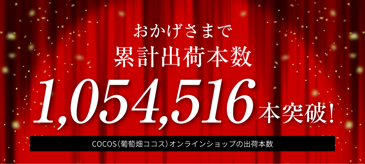 おかげさまで累計出荷本数1,054,516本突破！