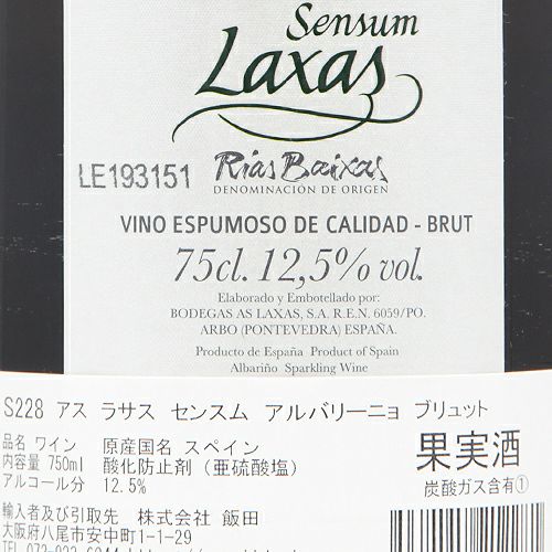 アス ラサス センスム アルバリーニョ ブリュット NV 白泡 750ml×12本