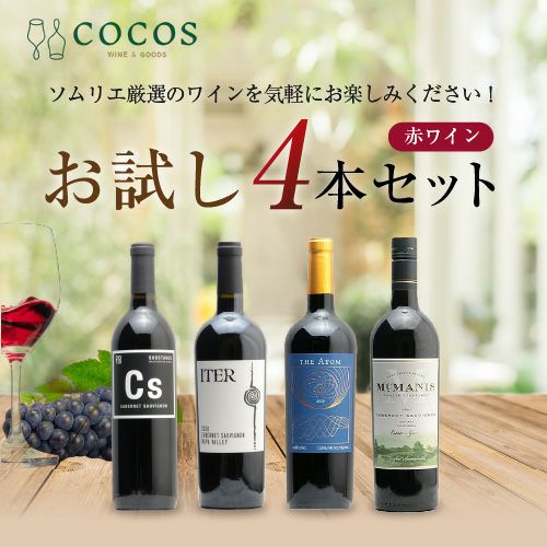 赤ワインお試し4本セット