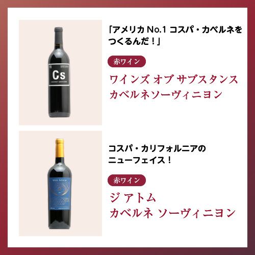 ワインズ オブ サブスタンス カベルネソーヴィニヨン、ジ アトム カベルネ ソーヴィニヨン