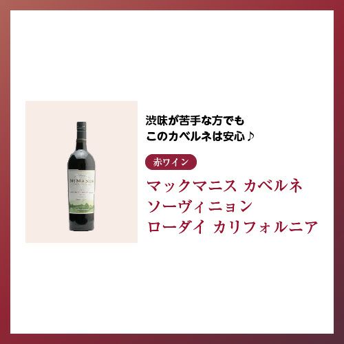 マックマニス カベルネ ソーヴィニョン ローダイ カリフォルニア