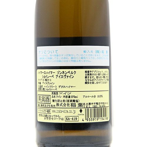 極上の甘さ、至福のアイスヴァイン ハイマースハイマー ゾンネ 極上の甘さ、至福のアイスヴァイン ハイマースハイマー ゾンネ