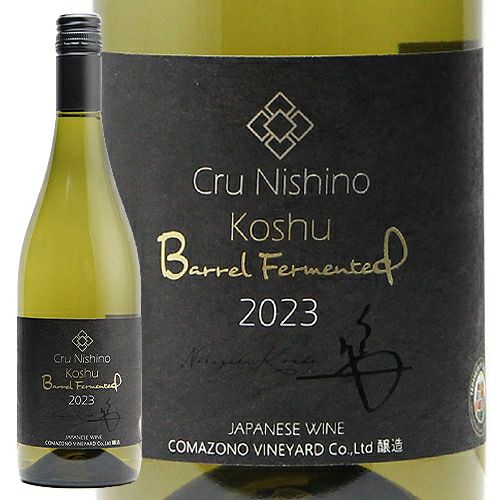 飲みごたえと飲み比べの楽しさと 駒園ヴィンヤード Cru Nishino 甲州樽