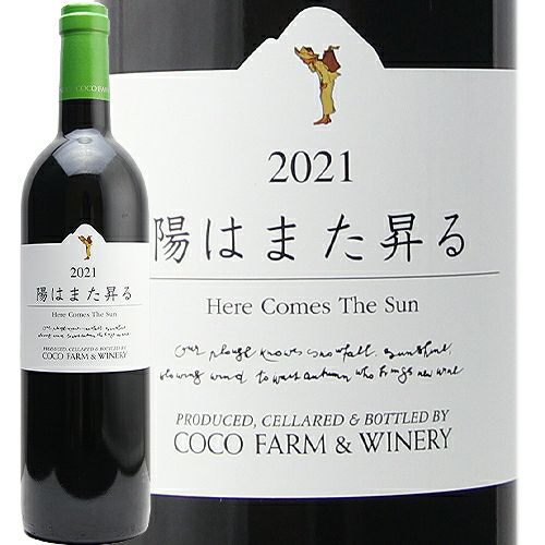 元気を出したいときに飲んでほしい！ 陽はまた昇る 2021 or 2022