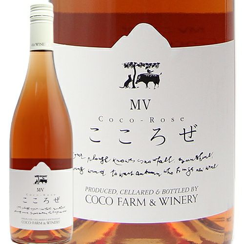 色合いも味わいもチャーミング♪ こころぜ 2024 ココファームワイナリー