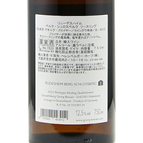 リューデスハイマー・ベルク・シュロスベルク 2003 / ゲオルグ・ブロイヤー ゲオルグ・ブロイヤー リューデスハイム ベルク シュロスベルク