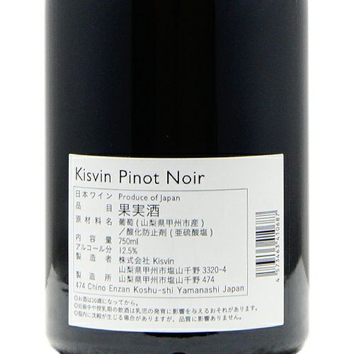 限定入荷のバックヴィンテージ キスヴィン ワイナリー ピノ ノワール 2018